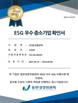 ESG 우수 중소기업 확인서(2020)