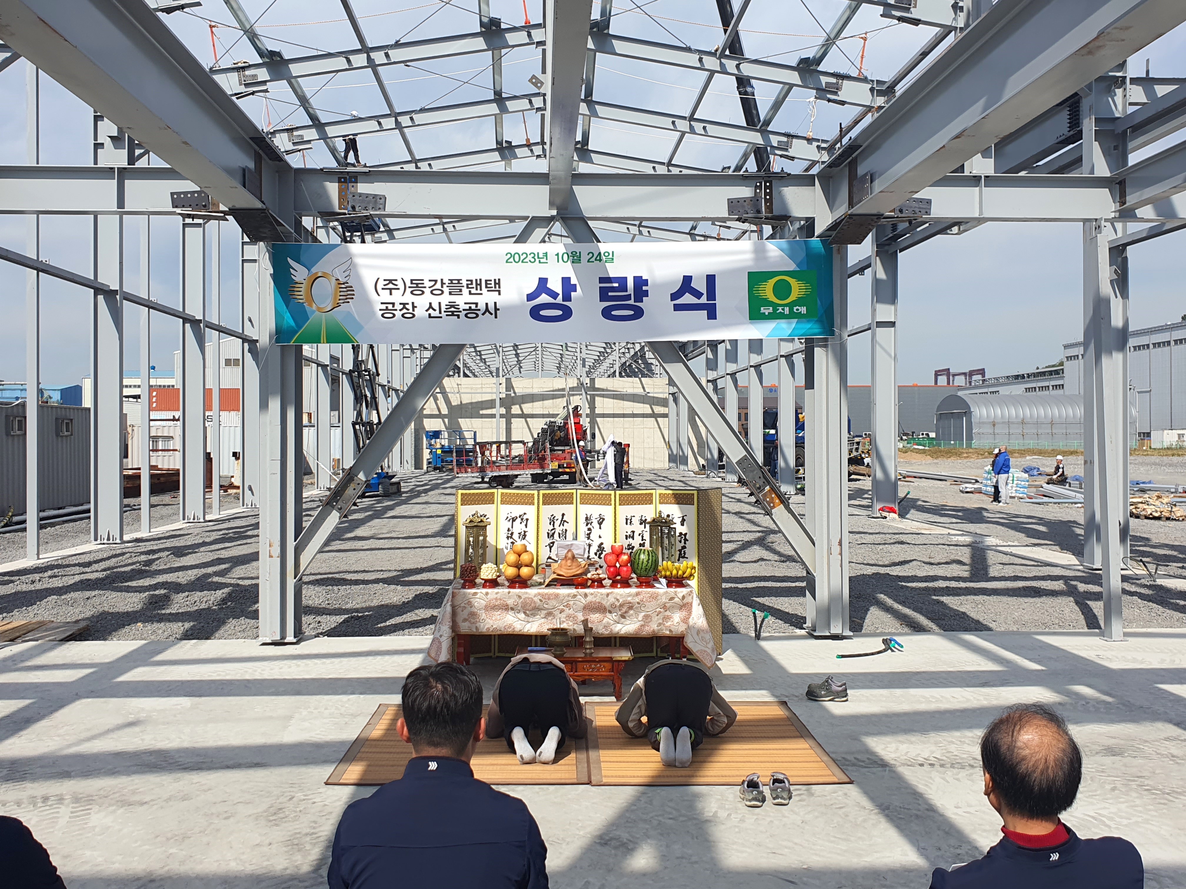 동강플랜텍 율촌공장 신축공사 상량식 개최