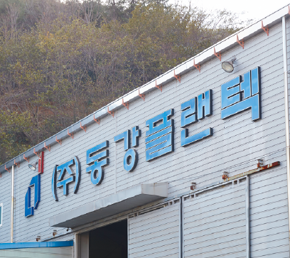 (주)동강플랜텍, 최고의 복지 내일채움공제 6년째 함께하다.